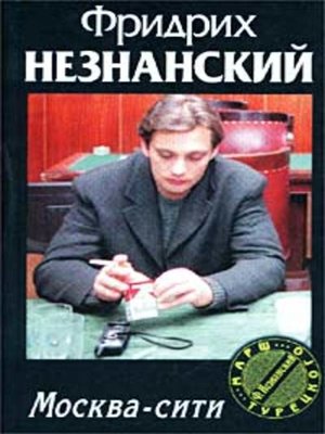 cover image of Москва-сити